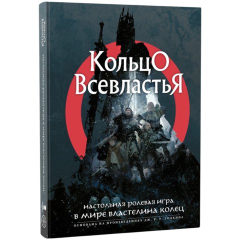 Кольцо Всевластья: Книга основных правил