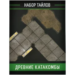 Набор тайлов "Древние катакомбы"