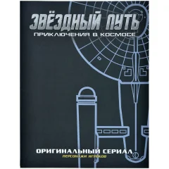 Звёздный путь: Приключения в космосе. Бланки персонажей оригинального сериала