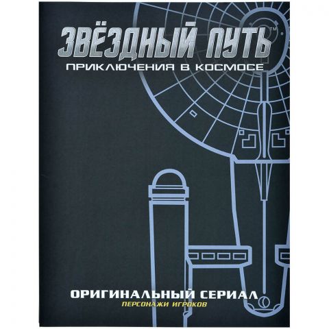 Звёздный путь: Приключения в космосе. Бланки персонажей оригинального сериала