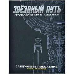 Звёздный путь: Приключения в космосе. Бланки персонажей 