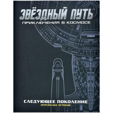 Звёздный путь: Приключения в космосе. Бланки персонажей 