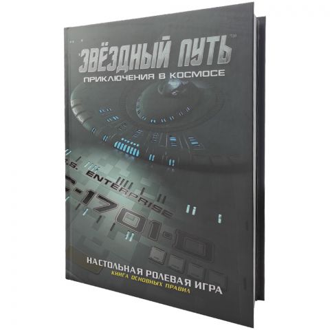 Звёздный путь: Приключения в космосе. Книга основных правил. Коллекционное издание