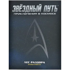 Звёздный путь: Приключения в космосе. Приключение "Лес раздора"