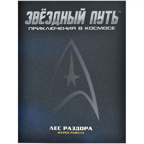 Звёздный путь: Приключения в космосе. Приключение 