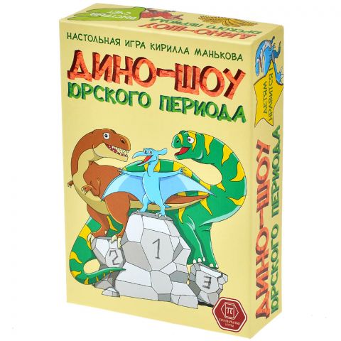 Дино-шоу юрского периода