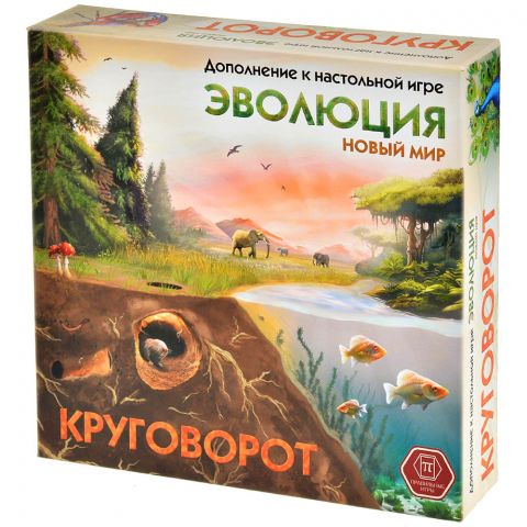 Эволюция: Новый мир. Круговорот