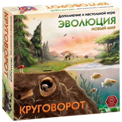 Эволюция: Новый мир. Круговорот