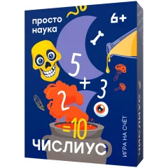 Числиус (2025)