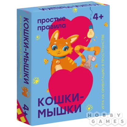Кошки-Мышки