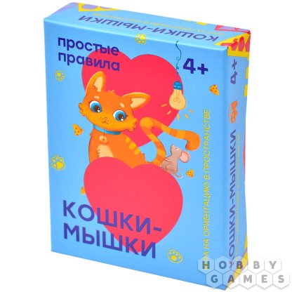 Кошки-Мышки