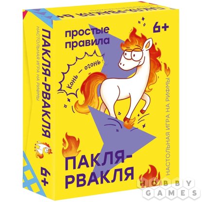 Пакля-Рвакля