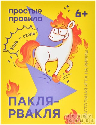Пакля-Рвакля фото 2