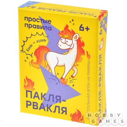 Пакля-Рвакля