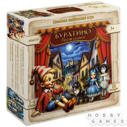 Буратино: После сказки