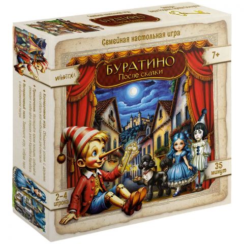 Буратино: После сказки