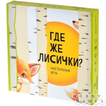 Где же лисички?