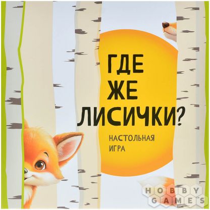 Где же лисички? фото 2