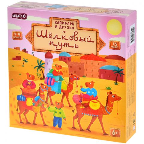 Капибара и друзья: Шёлковый путь