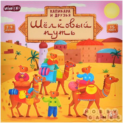 Капибара и друзья: Шёлковый путь фото 2