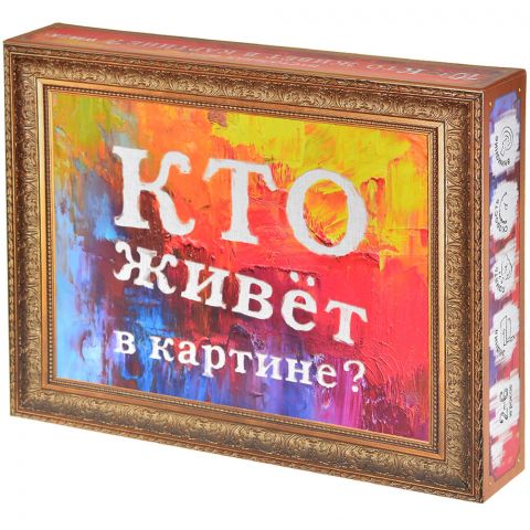 Кто живёт в картине?