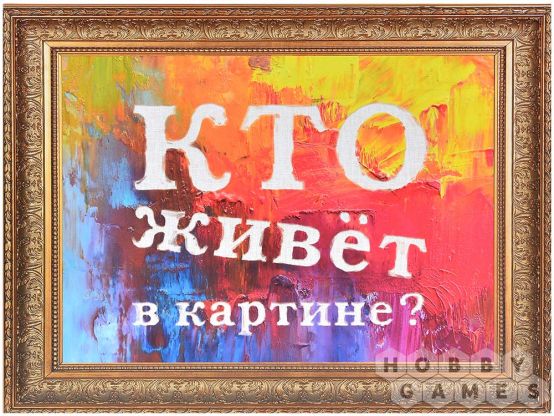 Кто живёт в картине? фото 2