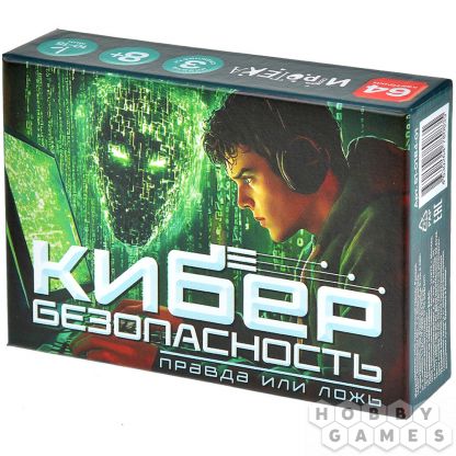 Правда или ложь: Кибербезопасность