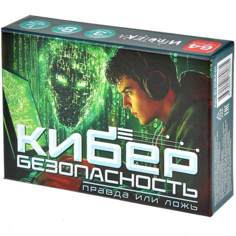Правда или ложь: Кибербезопасность