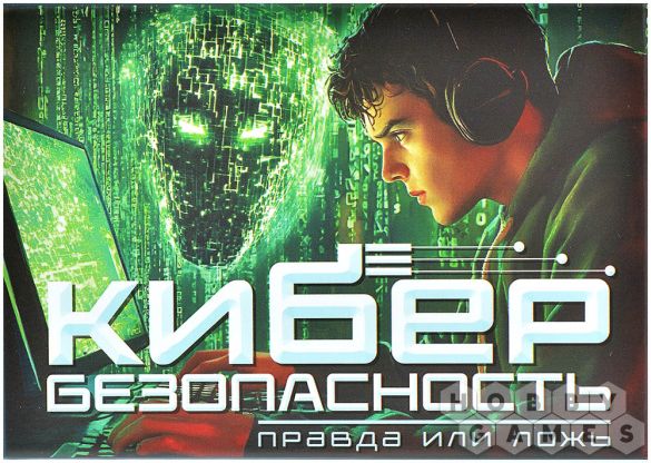 Правда или ложь: Кибербезопасность фото 2