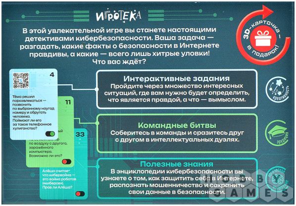 Правда или ложь: Кибербезопасность фото 3