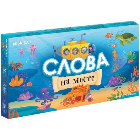 Слова на месте