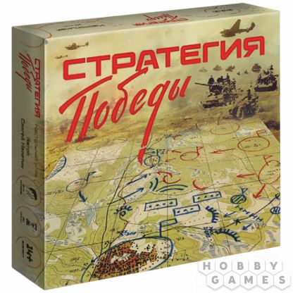 Стратегия Победы