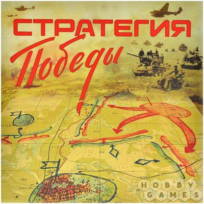 Стратегия Победы фото 2