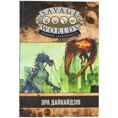 Savage Worlds: Дневник авантюриста. Эра дайкайдзю