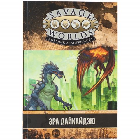 Savage Worlds: Дневник авантюриста. Эра дайкайдзю