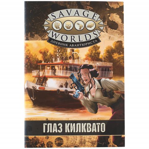 Savage Worlds: Дневник авантюриста. Глаз Килквато