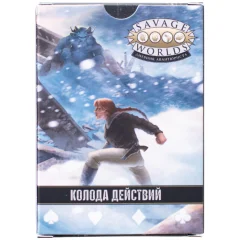 Savage Worlds: Дневник авантюриста. Колода действий