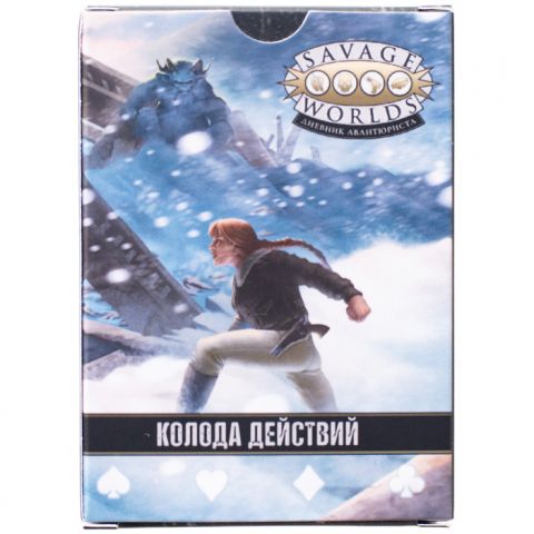 Savage Worlds: Дневник авантюриста. Колода действий