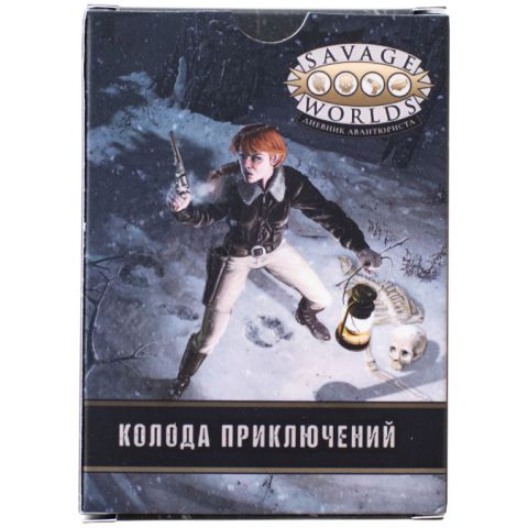 Savage Worlds: Дневник авантюриста. Колода приключений