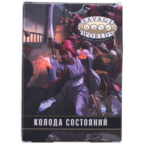 Savage Worlds: Дневник авантюриста. Колода состояний