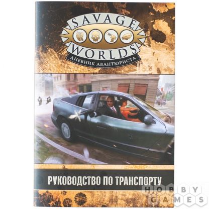 Savage Worlds: Дневник авантюриста. Руководство по транспорту
