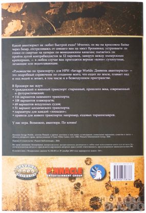 Savage Worlds: Дневник авантюриста. Руководство по транспорту фото 2