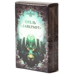 Колода карт для книги-игры "Отель "Лавкрафт"