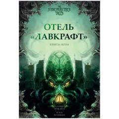 Книга-игра "Отель "Лавкрафт"