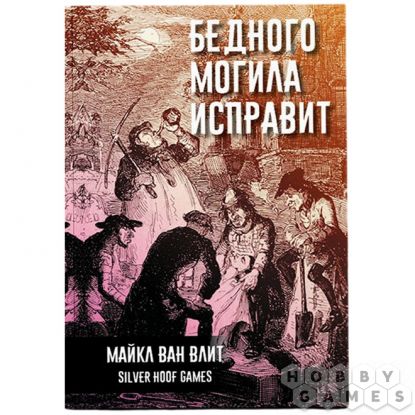 Бедного могила исправит