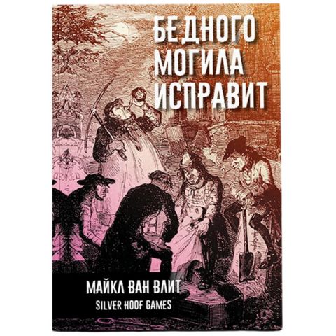 Бедного могила исправит