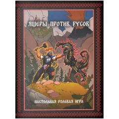 Ящеры против Русов