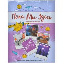 Пока мы здесь