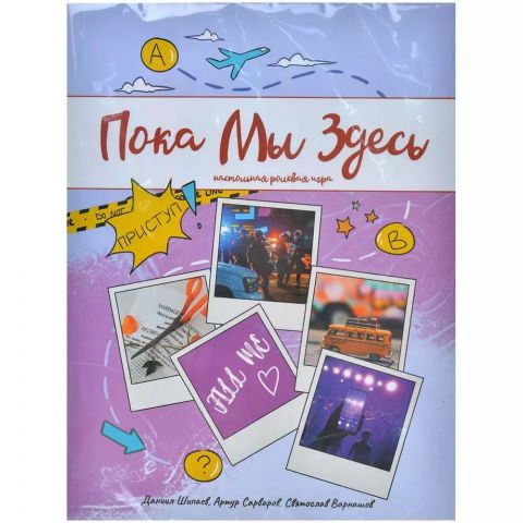 Пока мы здесь
