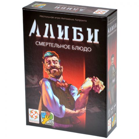 Алиби: Смертельное блюдо